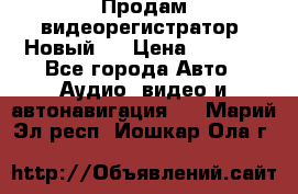 Продам видеорегистратор. Новый.  › Цена ­ 2 500 - Все города Авто » Аудио, видео и автонавигация   . Марий Эл респ.,Йошкар-Ола г.